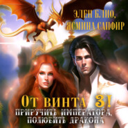 бесплатно читать книгу От винта 3! Приручить императора, полюбить дракона автора Ясмина Сапфир