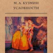 бесплатно читать книгу Условности автора Михаил Кузмин