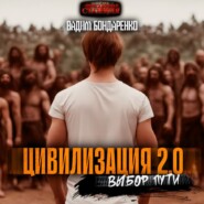 бесплатно читать книгу Цивилизация 2.0 Выбор пути автора Вадим Бондаренко