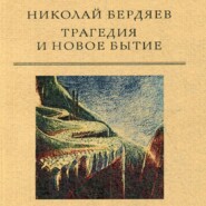бесплатно читать книгу Трагедия и новое бытие автора Николай Бердяев