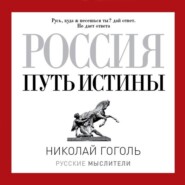 бесплатно читать книгу Россия. Путь истины автора Николай Гоголь