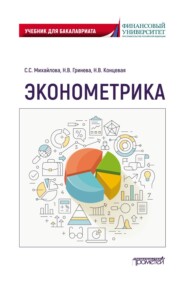 бесплатно читать книгу Эконометрика. Учебник для бакалавриата автора Наталья Концевая