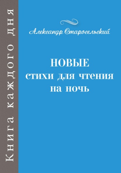 бесплатно читать книгу Новые стихи для чтения на ночь автора Александр Старосельский