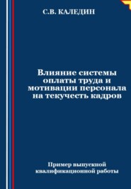 бесплатно читать книгу Влияние системы оплаты труда и мотивации персонала на текучесть кадров автора Сергей Каледин