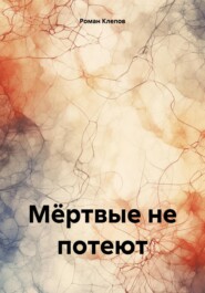 бесплатно читать книгу Мёртвые не потеют автора Роман Клепов