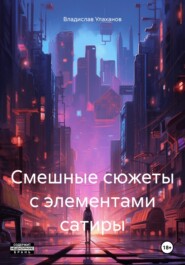 бесплатно читать книгу Рассказы с элементами юмора и сатиры автора Владислав Улаханов