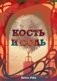 бесплатно читать книгу Кость и соль автора Xenia Pike