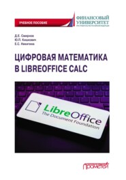 бесплатно читать книгу Цифровая математика в LibreOffice Calc. Учебное пособие автора Елена Никитина