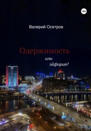 бесплатно читать книгу Одержимость или эйфория? автора Валерий Осетров