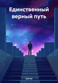 бесплатно читать книгу Единственный верный путь автора Vadim Platun