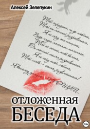 бесплатно читать книгу Отложенная беседа автора Алексей Зелепукин