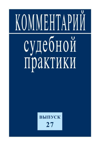 Комментарий судебной практики. Выпуск 27