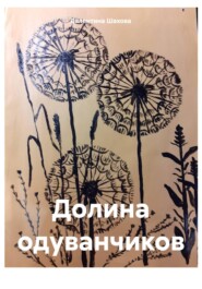 бесплатно читать книгу Долина одуванчиков автора Валентина Шахова
