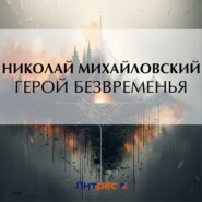 бесплатно читать книгу Герой безвременья автора Николай Михайловский