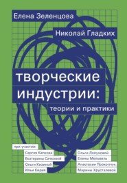 бесплатно читать книгу Творческие индустрии: теории и практики автора Николай Гладких