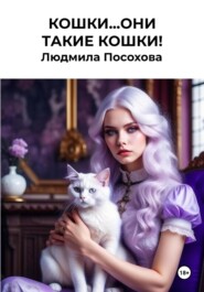бесплатно читать книгу Кошки…Они такие кошки! автора Людмила Посохова
