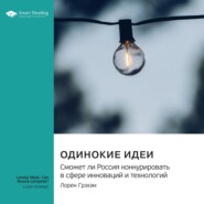 бесплатно читать книгу Одинокие идеи. Сможет ли Россия конкурировать в сфере инноваций и технологий. Лорен Грэхэм. Саммари автора  Smart Reading
