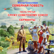 бесплатно читать книгу Служу Советскому Союзу. Сержанты. автора Виктор Калашников