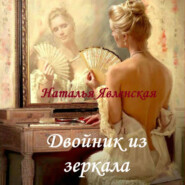 бесплатно читать книгу Двойник из зеркала автора Наталья Явленская