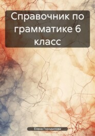 бесплатно читать книгу Справочник по грамматике 6 класс автора Елена Городилова