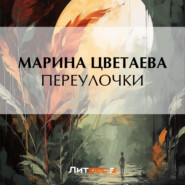 бесплатно читать книгу Переулочки автора Марина Цветаева