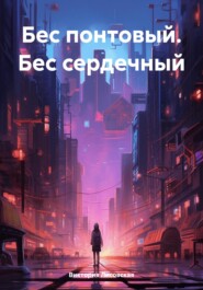 бесплатно читать книгу Бес понтовый. Бес сердечный автора Виктория Лисовская