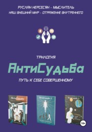 бесплатно читать книгу Трилогия «АнтиСудьба». Путь к себе совершенному автора Руслан Нерсесян