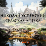 бесплатно читать книгу Сельская аптека автора Николай Успенский