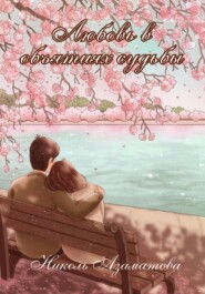 бесплатно читать книгу Любовь в объятиях судьбы автора Николь Азаматова