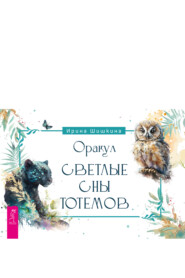 бесплатно читать книгу Оракул «Светлые сны тотемов» автора Ирина Шишкина