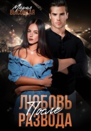 бесплатно читать книгу Любовь после развода автора Мария Высоцкая