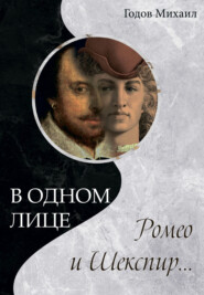 бесплатно читать книгу В одном лице Ромео и Шекспир… автора Михаил Годов