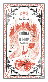 бесплатно читать книгу Война и мир. Том 3-4 автора Лев Толстой