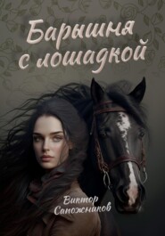 бесплатно читать книгу Барышня с лошадкой автора Виктор Сапожников