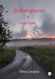 бесплатно читать книгу Долгая дорога к счастью автора Петр Синани