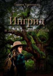 бесплатно читать книгу Ингрид и дары трухлявого дуба автора Татьяна Хренникова