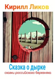 бесплатно читать книгу Сказка о дырке автора Кирилл Ликов
