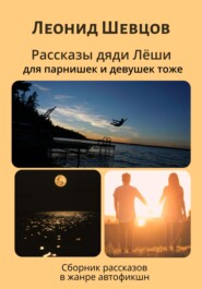бесплатно читать книгу Рассказы дяди Леши для парнишек и девушек тоже автора Леонид Шевцов