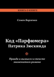 бесплатно читать книгу Код «Парфюмера» Патрика Зюскинда. Правда и вымысел в тексте знаменитого романа автора Семен Борзенко