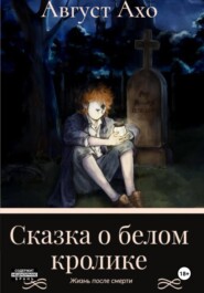 бесплатно читать книгу Сказка о белом кролике автора Август Ахо