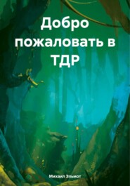 бесплатно читать книгу Добро пожаловать в ТДР автора Михаил Эльмот