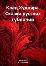 бесплатно читать книгу Клад Худояра. Сказки русских губерний автора В. Шпырков