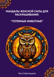 бесплатно читать книгу Мандалы женской силы для раскрашивания: тотемные животные автора Яна Светлицкая