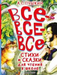 бесплатно читать книгу Все-все-все стихи и сказки для чтения в школе автора Александр Пушкин