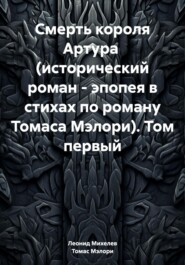 бесплатно читать книгу Смерть короля Артура (исторический роман – эпопея в стихах по роману Томаса Мэлори). Том первый автора Томас Мэлори