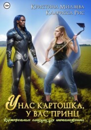 бесплатно читать книгу У нас картошка, у вас принц, или Картофельные санкции для инопланетянина автора Кристина Миляева