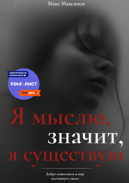 бесплатно читать книгу Я мыслю, значит, я существую автора  Max Maximov