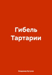 бесплатно читать книгу Гибель Тартарии автора Владимир Бугунов
