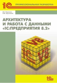 бесплатно читать книгу Архитектура и работа с данными «1С:Предприятия 8.2» (+ 2epub) автора Е. Хрусталева