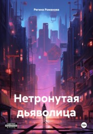 бесплатно читать книгу Нетронутая дьяволица автора Регина Романова